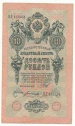 1909, Rusko, 10 Rublů