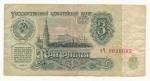 1961, SSSR 3 Rubl